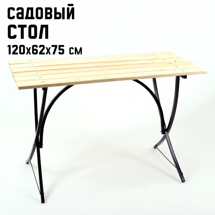 

Стол садовый LAKSI 120 х 62 х 75 см, основание труба 20 х 20 х 0,7 мм