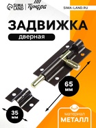 Задвижка дверная ЗД 004, 65 мм, тёмно- коричневый - Фото 1