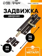 Задвижка дверная ЗД 004, 75 мм, тёмно- коричневый - Фото 1