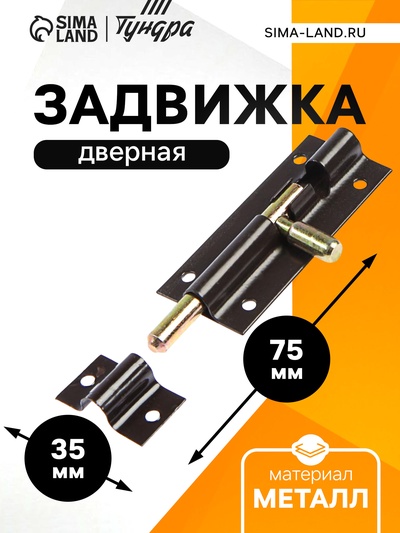 Задвижка дверная ЗД 004, 75 мм, тёмно- коричневый