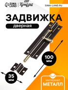 Задвижка дверная ЗД 004, 100 мм, тёмно- коричневый - Фото 1