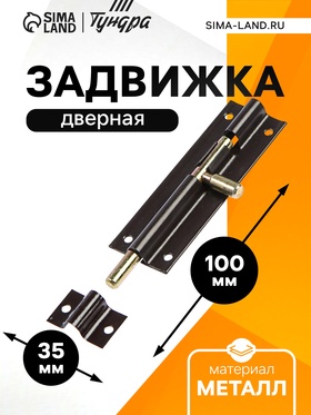 Задвижка дверная ЗД 004, 100 мм, тёмно- коричневый (комплект 12 шт)