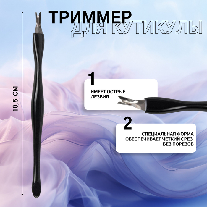 Триммер - пушер для кутикулы, 10.5 см, чёрный - Фото 1