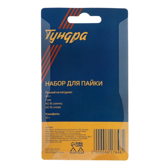 Набор для пайки ТУНДРА, ПОС 60, 1 мм, 40 г и канифоль 10 г - фото 18530770
