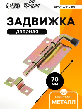 Задвижка дверная, 70 мм по основанию, оцинкованная (комплект 12 шт)