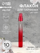 Флакон стеклянный для парфюма «Амбре», с распылителем, фасовка - 6 шт., 10 мл, МИКС - Фото 1