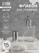Флакон для парфюма, с распылителем, 15 мл, серебристый - Фото 1