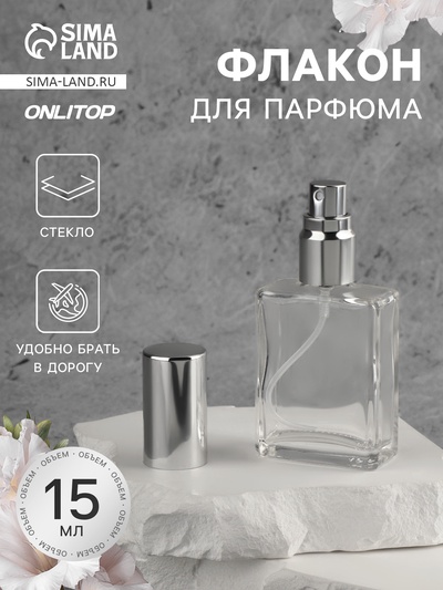 Флакон для парфюма, с распылителем, 15 мл, серебристый