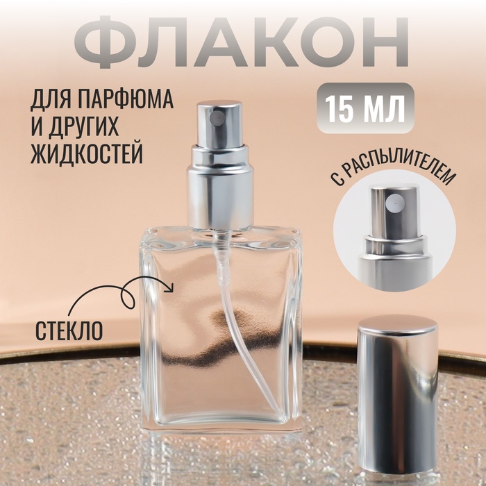 Флакон для парфюма, с распылителем, 15 мл, цвет серебристый - Фото 1