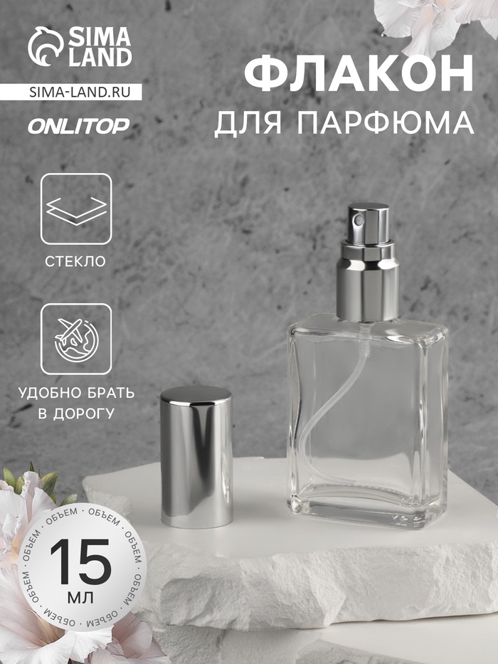 Флакон для парфюма, с распылителем, 15 мл, серебристый - Фото 1