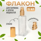 Флакон для парфюма «Прозрачный узор», с распылителем, 15 мл, цвет золотистый - фото 10996382