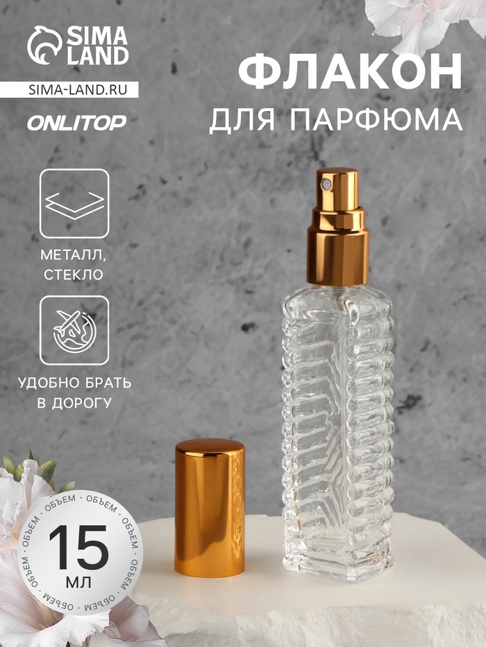 Флакон для парфюма «Прозрачный узор», с распылителем, 15 мл, золотистый - Фото 1