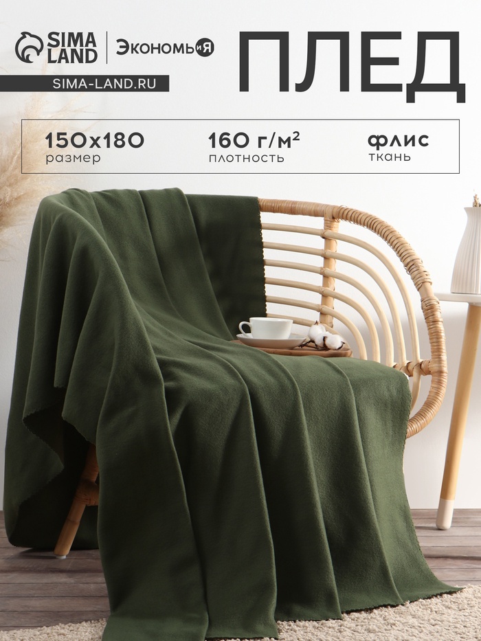 Плед флисовый «Экономь и Я», 150×180 см, 160 г/м², тёмно-зелёный - Фото 1
