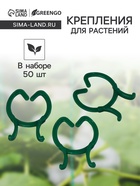 Набор креплений для растений, набор 50 шт., Greengo - Фото 1