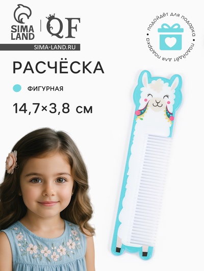 Расчёска фигурная «Ла-ла-лама», 14.7×3.8(±1) см