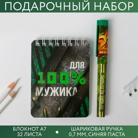 Набор «Для 100% Мужика»: блокнот и ручка пластик
