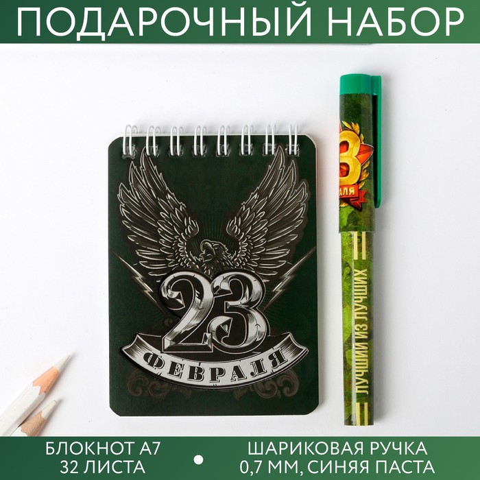 Набор «23 Февраля»: блокнот и ручка пластик - Фото 1