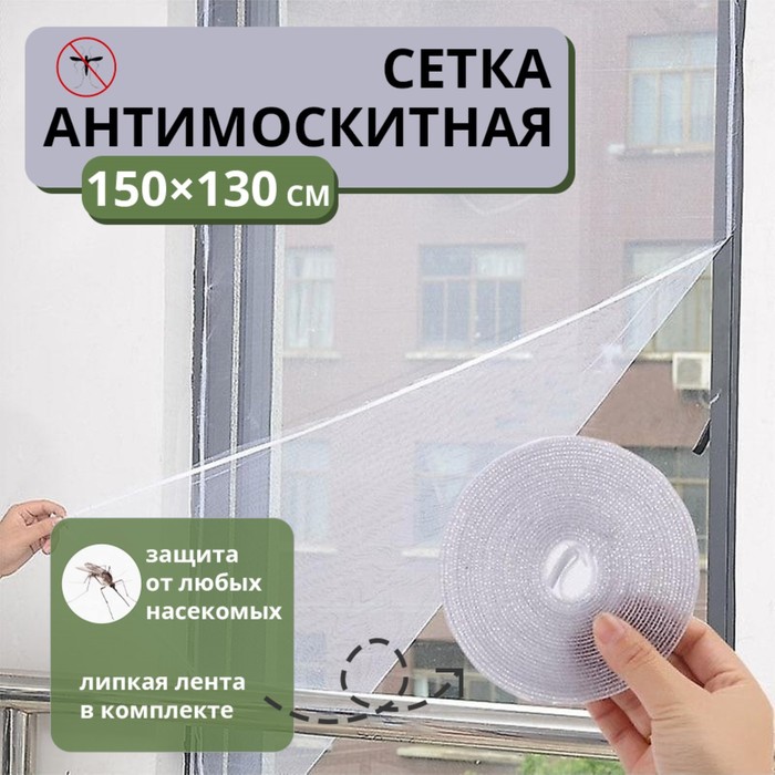 Сетка антимоскитная на окна для защиты от насекомых, 150×130 см, крепление на липучку, цвет белый - Фото 1