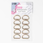 Полукольца для сумок, d=20 мм, толщина - 2 мм, 10 шт., цвет золотой - Фото 3