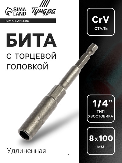 Бита с торцевой головкой ТУНДРА, удлиненная, сталь CrV, 8×100 мм