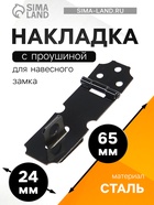 Накладка для навесного замка, с проушиной, L=65 мм, черная (комплект 12 шт) - фото 53001996