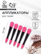 Набор аппликаторов, 5 шт., 6.5 см, двусторонние, чёрный, розовый - Фото 1