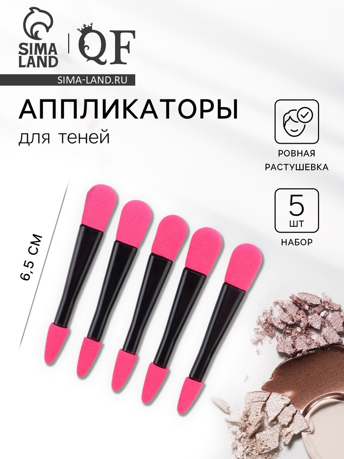 Набор аппликаторов, 5 шт., 6.5 см, двусторонние, чёрный, розовый - Фото 1