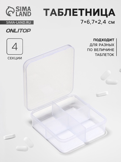 Таблетница, 4 секции, 7×6.7×2.4 см, прозрачная