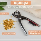 Щипцы для установки блочек, с блочками, 20 × 10 см, цвет серебряный - Фото 1