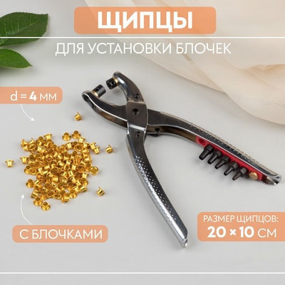 Щипцы для установки блочек, с блочками, 20 × 10 см, цвет серебряный