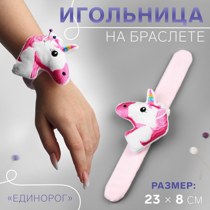 Игольница на браслете Единорог», 23 × 8 см, цвет розовый