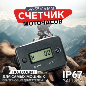 Счетчик моточасов 54x35x14 мм, ЖК-дисплей, IP67, черный