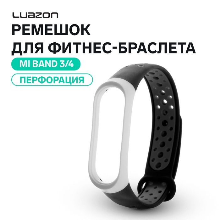 Ремешок для фитнес-браслета Mi Band 3/4 Luazon, с перфорацией, черно-белый - Фото 1
