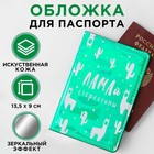 Паспортная обложка "ЛАМАй стереотипы", зеркальный кож.зам. - фото 8949323