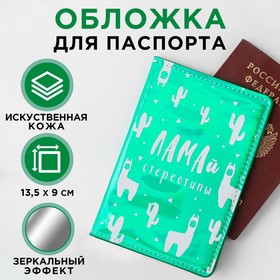 Паспортная обложка "ЛАМАй стереотипы", зеркальный кож.зам.