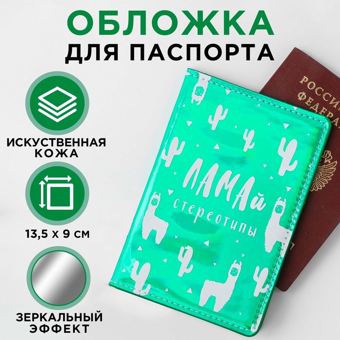 Паспортная обложка "ЛАМАй стереотипы", зеркальный кож.зам. - Фото 1