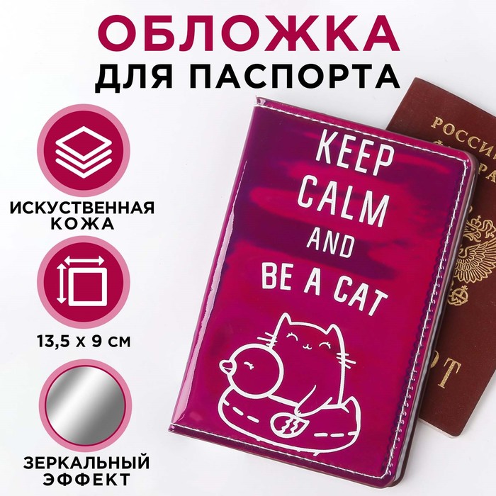 Паспортная обложка "KEEP CALM AND BE A CAT", зеркальный кож.зам. - Фото 1