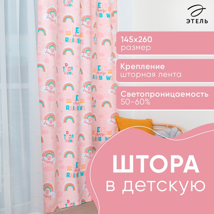 Штора "Этель" Pink Rainbow, 145*260 см, 100% хлопок - Фото 1