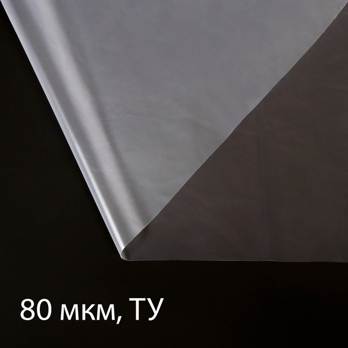 Плёнка полиэтиленовая, толщина 80 мкм, 5 × 3 м, рукав (1,5 м × 2), прозрачная, Эконом 50 %