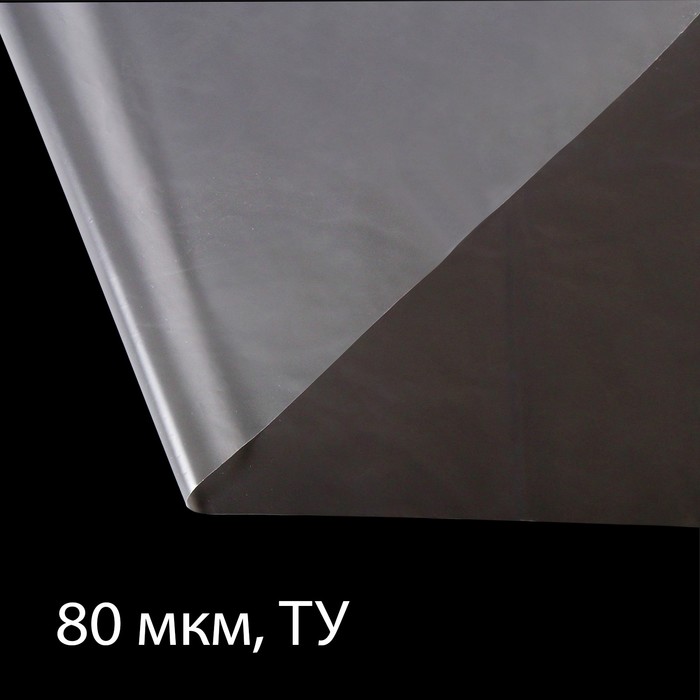 Плёнка полиэтиленовая 80 мкм, прозрачная, длина 100 м, ширина 3 м, рукав (1.5 × 2 м), Эконом 50% - Фото 1