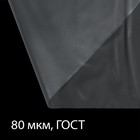 Плёнка полиэтиленовая 80 мкм, прозрачная, длина 5 м, ширина 3 м, рукав (1.5 × 2 м), ГОСТ 10354-82 - Фото 1