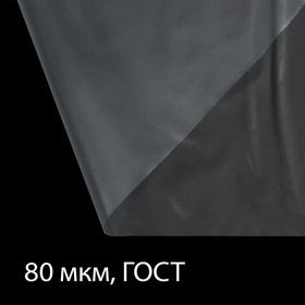 Плёнка полиэтиленовая, толщина 80 мкм, 5 × 3 м, рукав (1,5 м × 2), прозрачная, 1 сорт, ГОСТ 10354-82