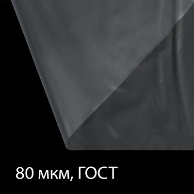Плёнка полиэтиленовая 80 мкм, прозрачная, длина 5 м, ширина 3 м, рукав (1.5 × 2 м), ГОСТ 10354-82