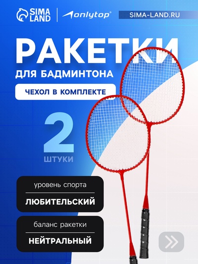 Набор ракеток для бадминтона Tactics ONLYTOP, 2 шт., алюминий, в чехле