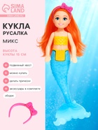 Кукла русалочка «Малышка» с аксессуарами, МИКС - Фото 1