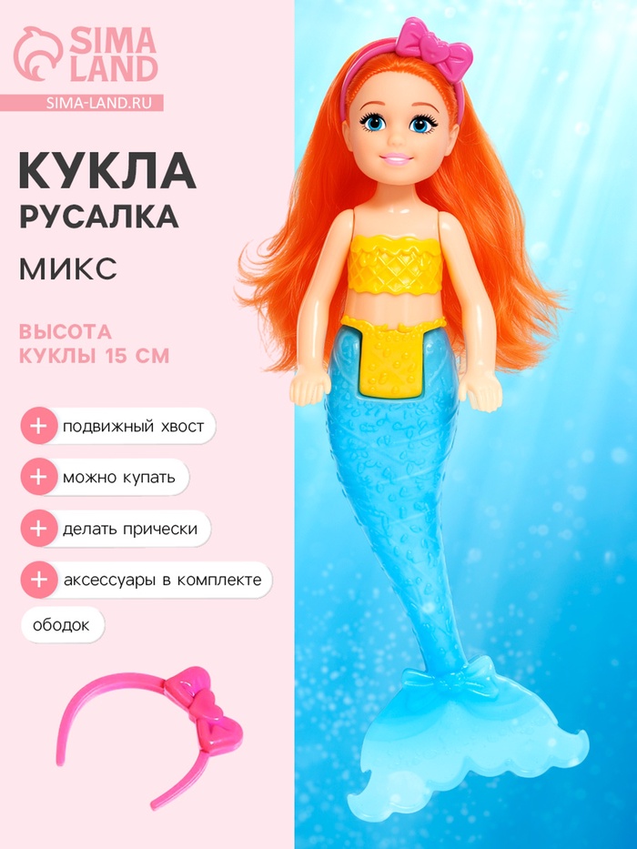 Кукла русалочка «Малышка» с аксессуарами, МИКС - Фото 1