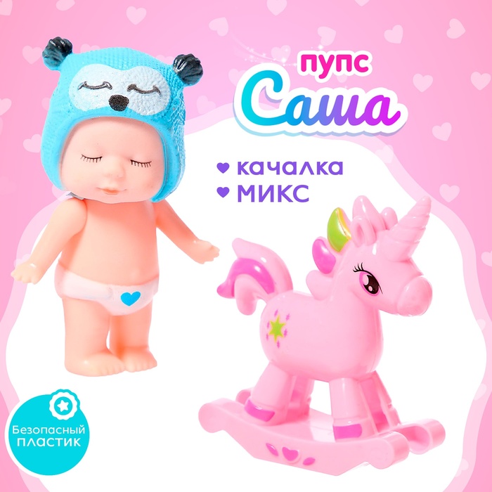 Пупс «Саша» с качалкой, МИКС - Фото 1