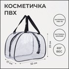 Косметичка на молнии, цвет прозрачный/чёрный - фото 8949535