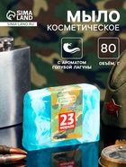 Мыло косметическое «Добропаровъ», «С днём защитника отечества» голубая лагуна, 80 г - Фото 1
