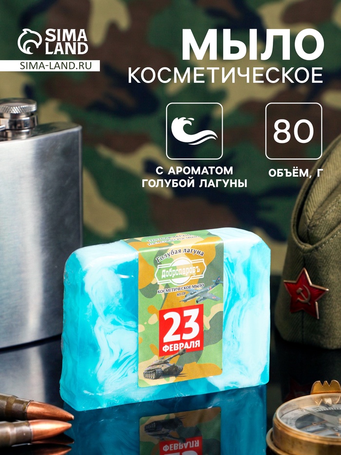 Мыло косметическое «С днём защитника отечества» голубая лагуна, 80 г - Фото 1